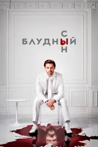 Блудный сын 